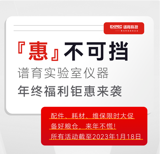 『惠』不可擋 | 譜育實驗室儀器年終福利限時大放送