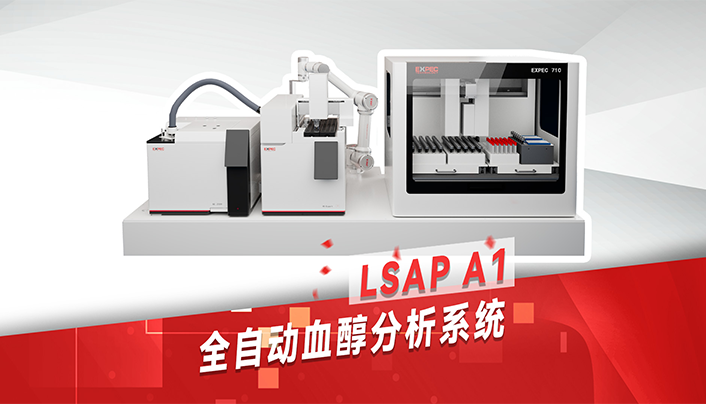 LSAP A1全自動血醇分析系統(tǒng)